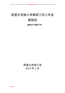 学校教研工作三年发展规划