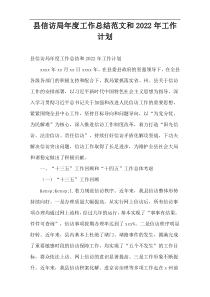 县信访局年度工作总结范文和2022年工作计划