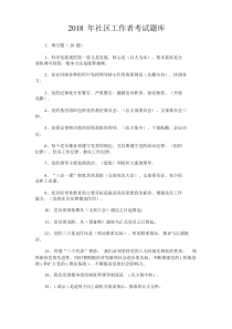 2018年社区工作者考试题库-社区委员考试题