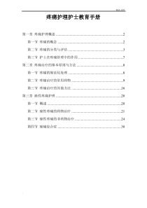 疼痛护理指导手册