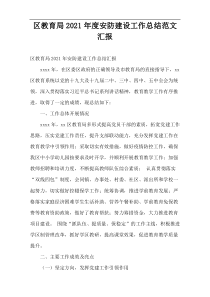 区教育局2021年度安防建设工作总结范文汇报