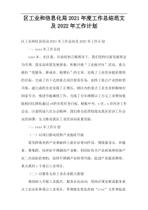 区工业和信息化局2021年度工作总结范文及2022年工作计划