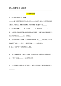 (完整版)四大名著常考100题