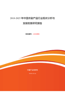 2018年农副产品市场现状与发展趋势预测 (目录)