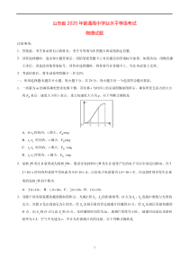 山东省2020年普通高中学业水平等级考试物理试题及答案