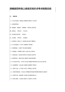 [全]部编版四年级上册语文知识点考点梳理总结