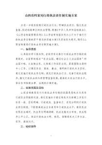 山西省档案局行政执法责任制实施方案