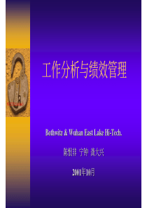 工作分析与绩效管理