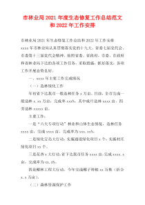 市林业局2021年度生态修复工作总结范文和2022年工作安排
