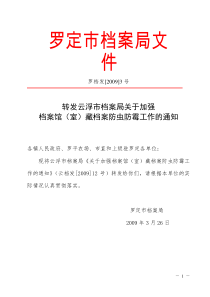 市档案局关于加强档案馆(室)藏档案防虫防霉工作的通知