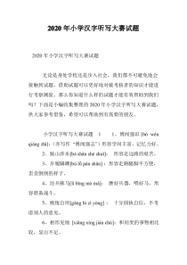 2020年小学汉字听写大赛试题