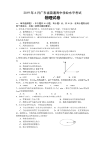 2019年6月广东省普通高中学业水平考试物理试卷(附答案)