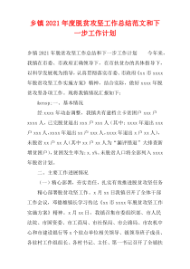 乡镇2021年度脱贫攻坚工作总结范文和下一步工作计划