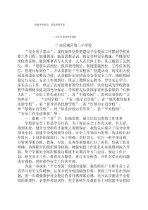构建平安校园营造和谐环境(州平安校园申报材料)