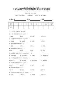 药品微生物检测试题与答案1