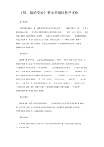 《绿山墙的安妮》整本书阅读教学案例