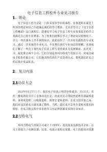 电子信息工程专业见习报告