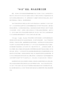 “80后”创业，势头良好潜力无限