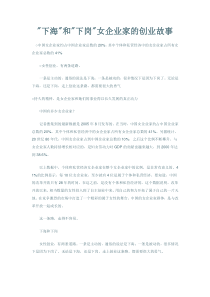“下海”和“下岗”女企业家的创业故事