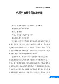 优秀科技辅导员先进事迹