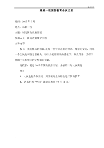 国防教育会议记录