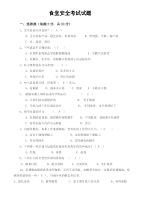 (完整版)食堂安全考试试题含答案