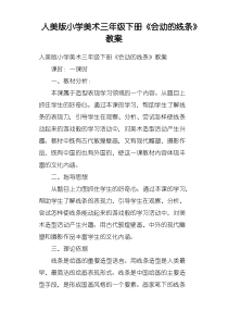 人美版小学美术三年级下册《会动的线条》教案
