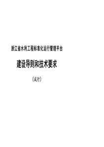 浙江省水利工程标准化运行管理平台