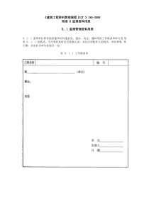 《建筑工程资料管理规程》JGJT 185-2009验收表格