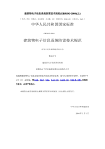 【免费下载】建筑物电子信息系统防雷技术规范GB50343