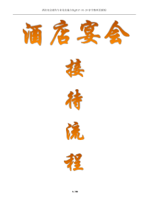 酒店宴会接待流程 