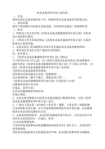 排水设备保养年度计划内容