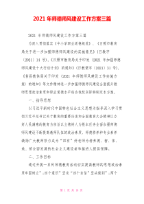 2021年师德师风建设工作方案三篇