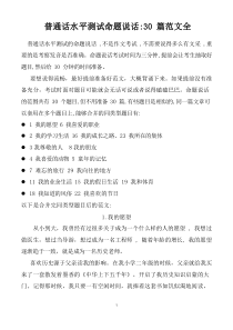 普通话测试命题说话30篇精品范文全