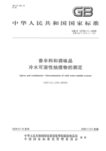 GBT 12729.11-2008 香辛料和调味品 冷水可溶性抽提物的测定