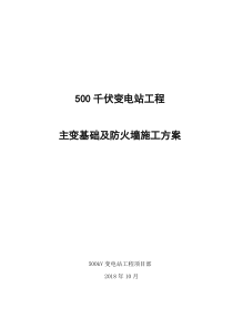 500千伏变电站主变基础及防火墙施工方案