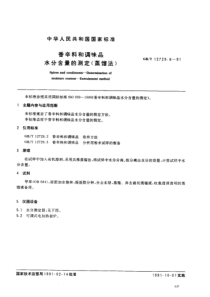 GBT 12729.6-1991 香辛料和调味品 水分含量的测定 蒸馏法