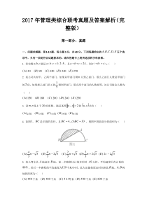 2017年管理类综合联考真题及答案解析(完整版)