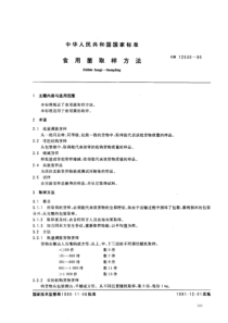 GBT 12530-1990 食用菌取样方法