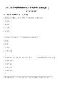 2021中小学教师招聘考试《小学数学》真题试卷及答案