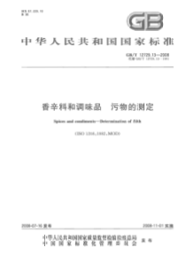 GBT 12729.13-2008 香辛料和调味品 污物的测定
