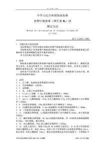 GBT 12390-1990 食物中硫胺素(维生素B1)的测定方法