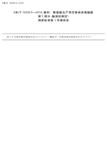 GBT 12009.5-2016 塑料  聚氨酯生产用芳香族异氰酸酯  第5部分：酸度的测定 （含第