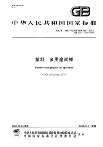 GBT 11997-2008 塑料 多用途试样
