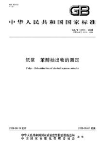 GBT 10741-2008 纸浆 苯醇抽出物的测定