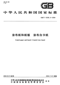 GBT 10335.3-2004 涂布纸和纸板 涂布白卡纸