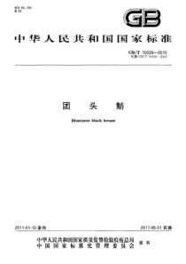 GBT 10029-2010 团头鲂