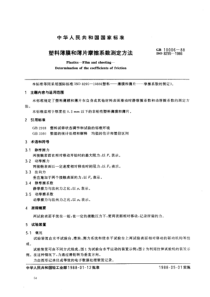 GBT 10006-1988 塑料和薄片摩擦系数测定方法