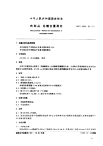 GBT 9695.31-1991 肉制品 总糖含量测定