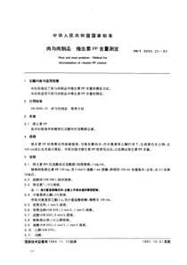 GBT 9695.25-1990 肉与肉制品 维生素PP含量的测定